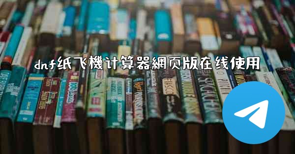 dnf纸飞機计算器網页版在线使用