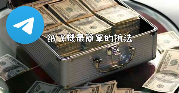 纸飞機最簡單的折法