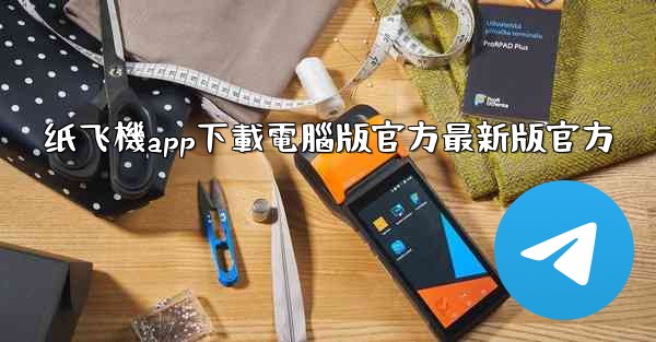 纸飞機app下載電腦版官方最新版官方