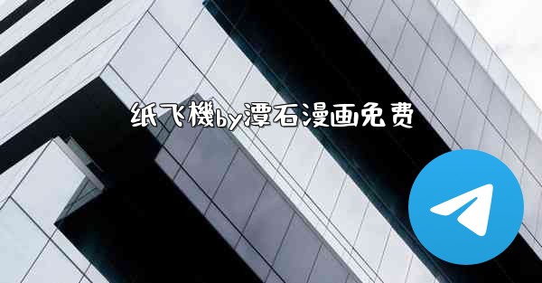 纸飞機by潭石漫画免费