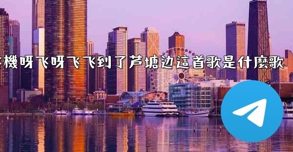 我的纸飞機呀飞呀飞飞到了芦塘边這首歌是什麼歌