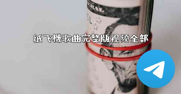 纸飞機歌曲完整版视频全部
