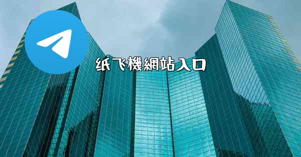 纸飞機網站入口