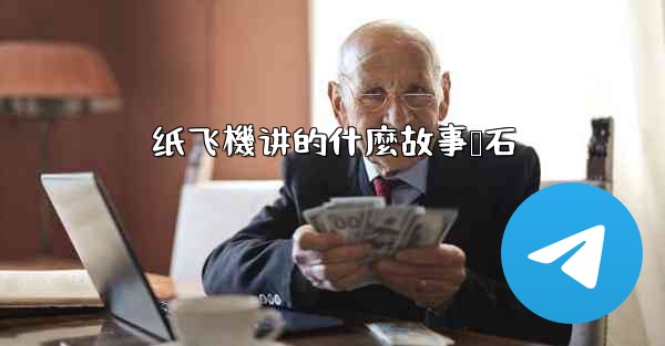 纸飞機讲的什麼故事谭石