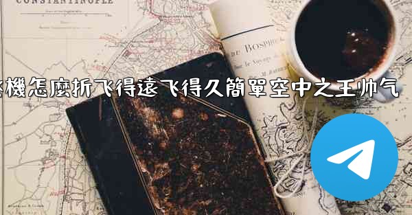 纸飞機怎麼折飞得遠飞得久簡單空中之王帅气