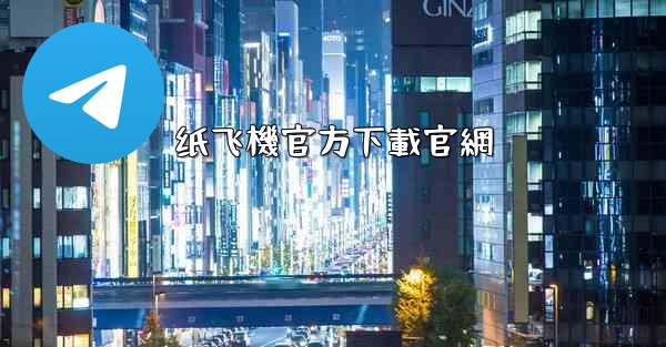 纸飞機官方下載官網