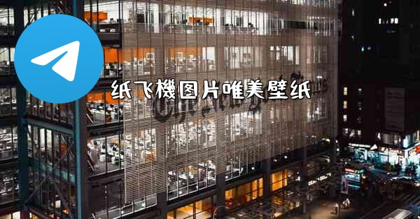 纸飞機图片唯美壁纸