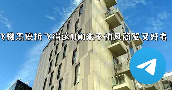 纸飞機怎麼折飞得遠100米不怕风簡單又好看