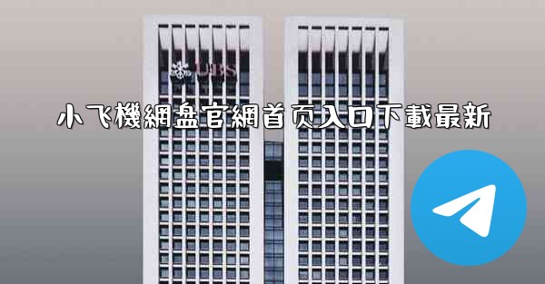 小飞機網盘官網首页入口下載最新