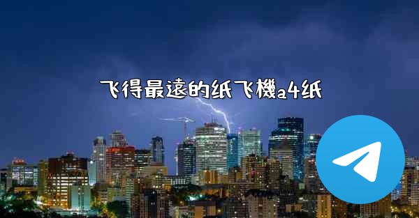 飞得最遠的纸飞機a4纸