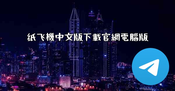 纸飞機中文版下載官網電腦版