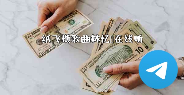 纸飞機歌曲林忆莲在线听