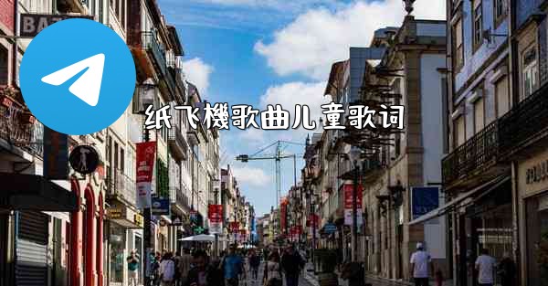 纸飞機歌曲儿童歌词