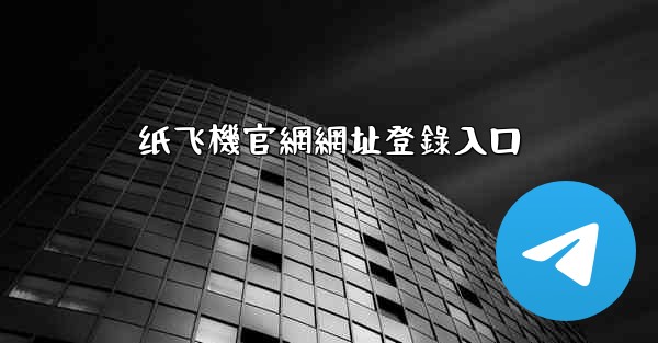纸飞機官網網址登錄入口