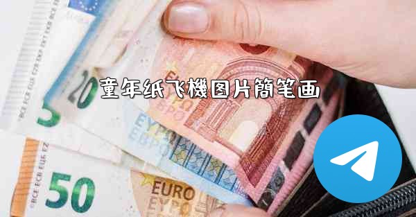 童年纸飞機图片簡笔画