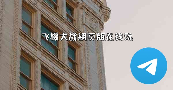 飞機大战網页版在线玩