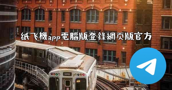 纸飞機app電腦版登錄網页版官方