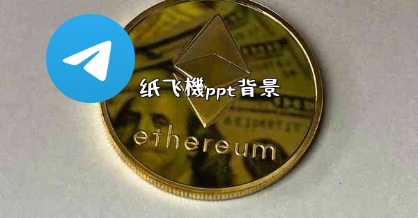 纸飞機ppt背景