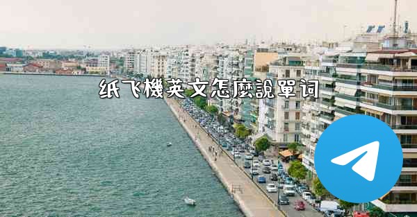纸飞機英文怎麼說單词