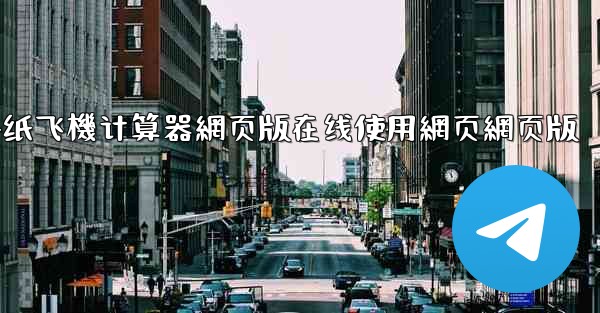 dnf纸飞機计算器網页版在线使用網页網页版