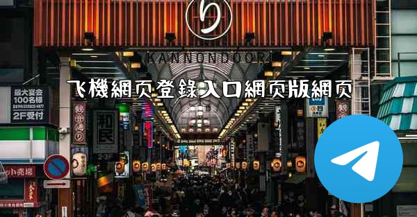 飞機網页登錄入口網页版網页