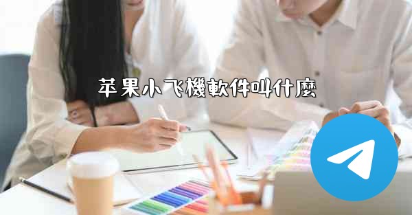 苹果小飞機軟件叫什麼