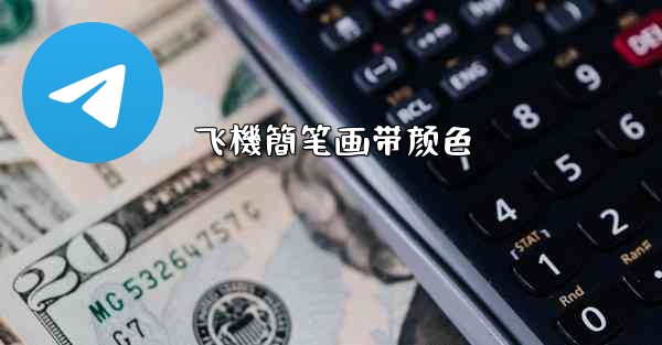 飞機簡笔画带颜色