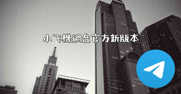 小飞機網盘官方新版本