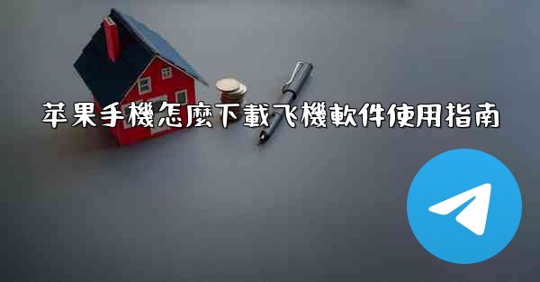 苹果手機怎麼下載飞機軟件使用指南