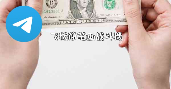 飞機簡笔画战斗機