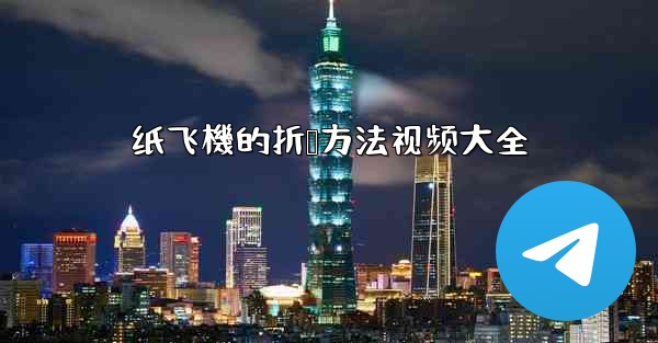 纸飞機的折叠方法视频大全