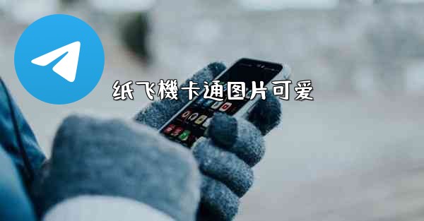 纸飞機卡通图片可爱