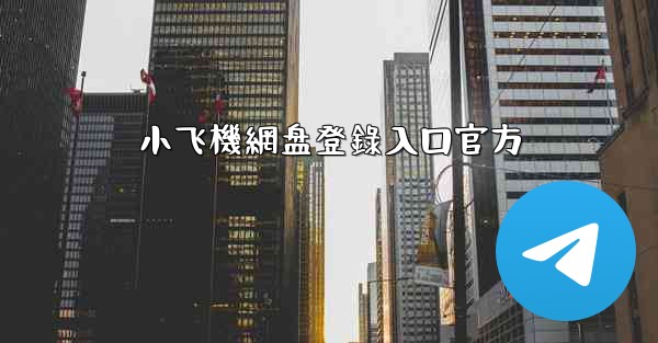 小飞機網盘登錄入口官方