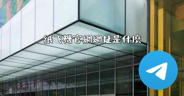纸飞機官網網址是什麼