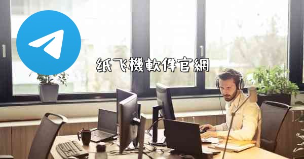 纸飞機軟件官網