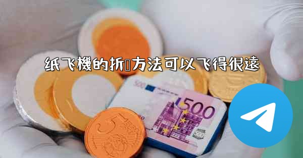 纸飞機的折叠方法可以飞得很遠