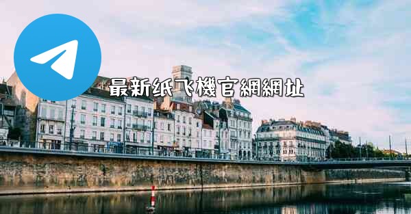 最新纸飞機官網網址