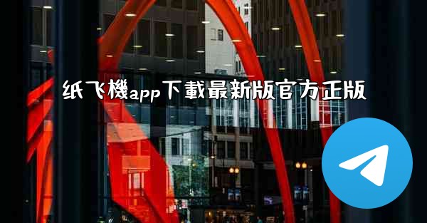 纸飞機app下載最新版官方正版