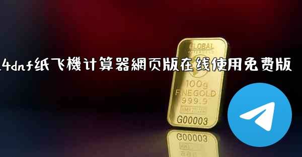 2024dnf纸飞機计算器網页版在线使用免费版