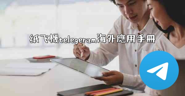 纸飞機telegeram海外應用手冊
