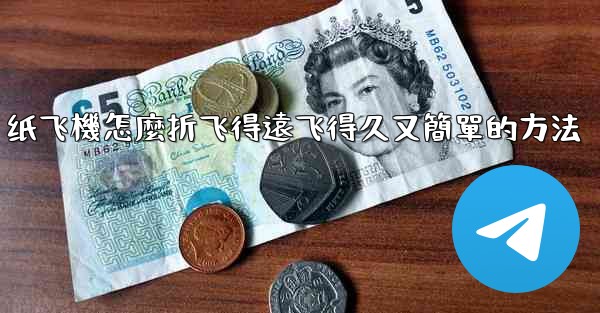 纸飞機怎麼折飞得遠飞得久又簡單的方法