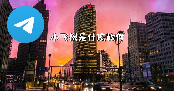 小飞機是什麼軟件