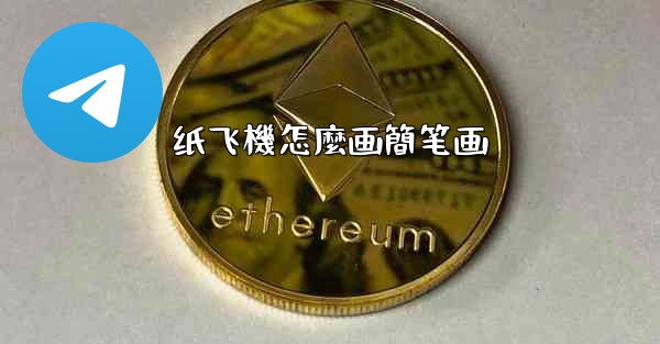 纸飞機怎麼画簡笔画