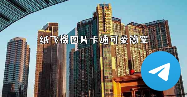 纸飞機图片卡通可爱簡單