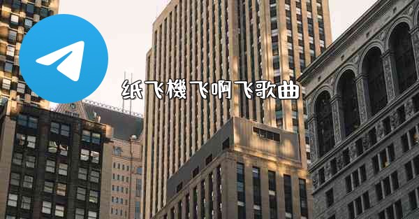 纸飞機飞啊飞歌曲