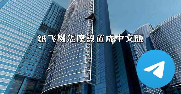 纸飞機怎麼設置成中文版