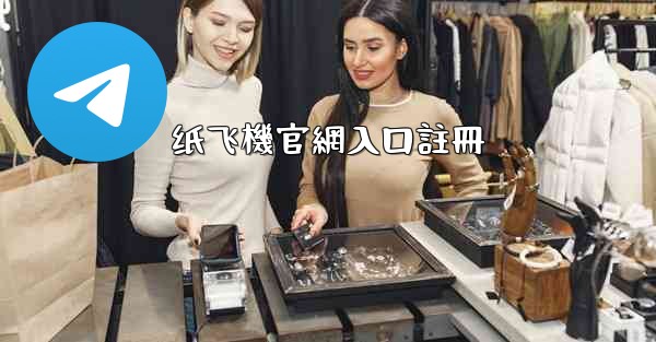 纸飞機官網入口註冊
