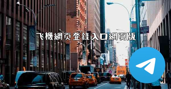 飞機網页登錄入口網页版