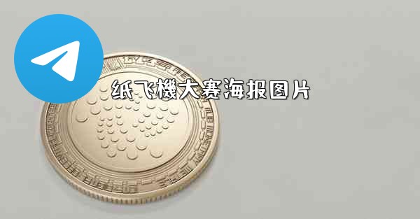 纸飞機大赛海报图片