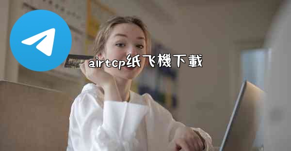airtcp纸飞機下載